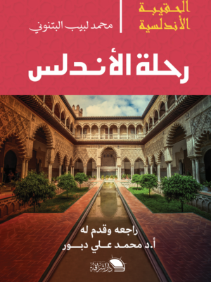 رحلة الأندلس