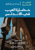 حضارة العرب في الأندلس