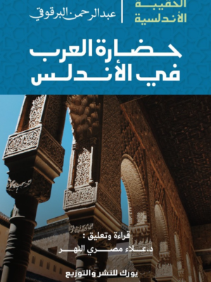 حضارة العرب في الأندلس