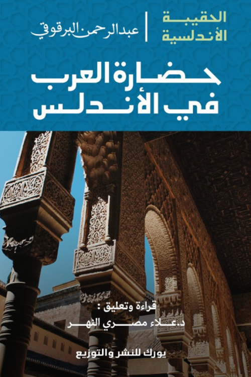 حضارة العرب في الأندلس