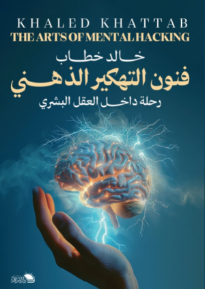 فنون التهكير الذهني