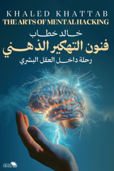 فنون التهكير الذهني