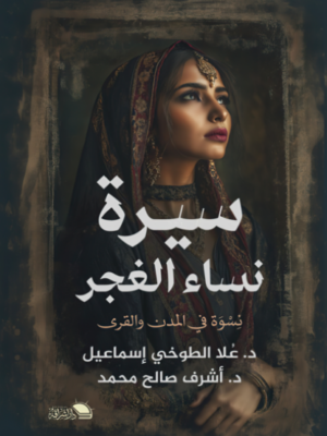 سيرة نساء الغجر