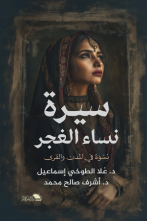 سيرة نساء الغجر