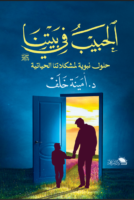 الحبيب في بيتنا