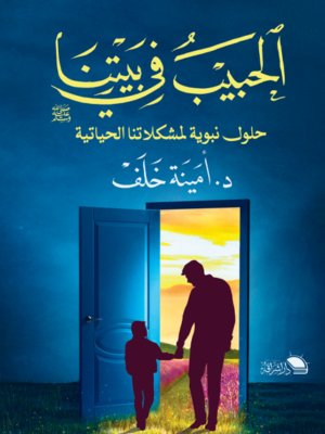 الحبيب في بيتنا