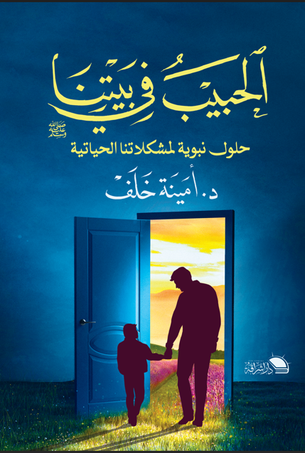 الحبيب في بيتنا