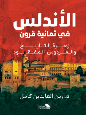 الأندلس في ثمانية قرون