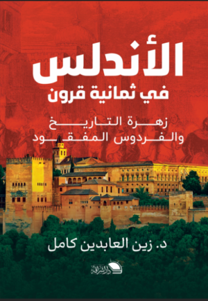 الأندلس في ثمانية قرون