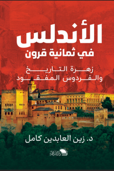 الأندلس في ثمانية قرون
