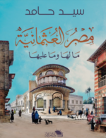 مصر العثمانية مالها وما عليها