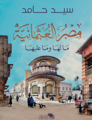 مصر العثمانية مالها وما عليها