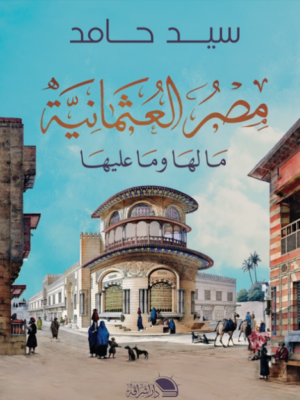 مصر العثمانية مالها وما عليها