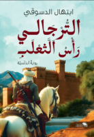 الترجالي راس الثعلب