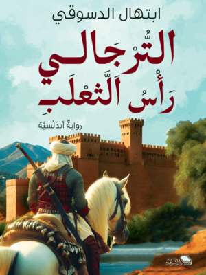 الترجالي راس الثعلب