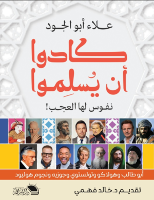 كادوا أن يسلموا