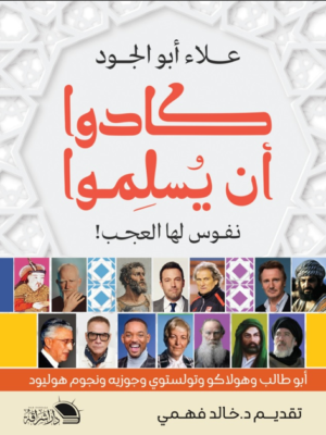 كادوا أن يسلموا