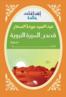 قصص السيرة النبوية