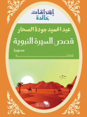 قصص السيرة النبوية