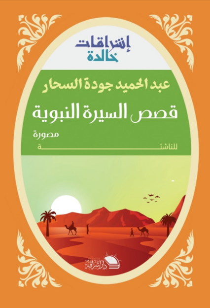 قصص السيرة النبوية