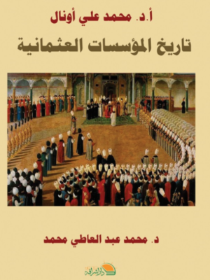 تاريخ المؤساسات العثمانية
