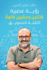 رؤية عصرية للاتنين وعشرين قانون ثابت للتسويق
