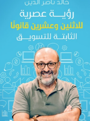 رؤية عصرية للاتنين وعشرين قانون ثابت للتسويق