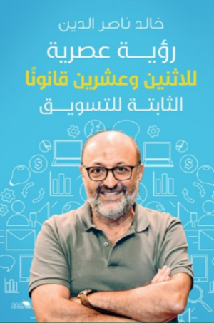 رؤية عصرية للاتنين وعشرين قانون ثابت للتسويق