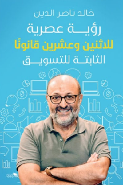 رؤية عصرية للاتنين وعشرين قانون ثابت للتسويق