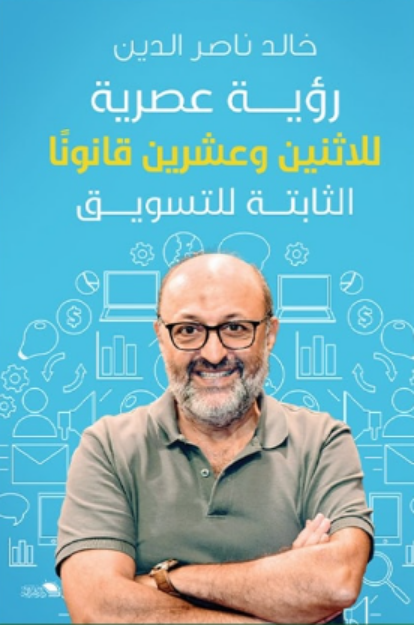 رؤية عصرية للاتنين وعشرين قانون ثابت للتسويق