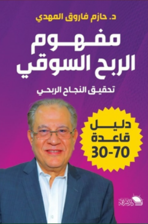 مفهوم الربح السوقي