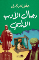 رجال الأدب الأندلسي