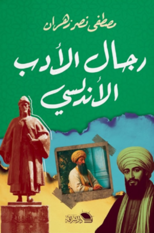 رجال الأدب الأندلسي