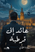 عائد لى قرطبة