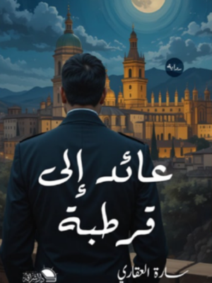 عائد لى قرطبة