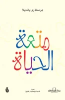 متعة الحياة