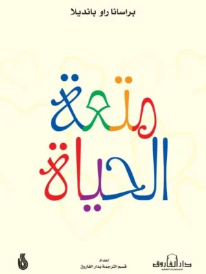 متعة الحياة