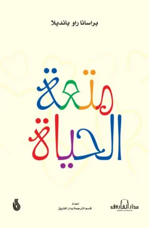 متعة الحياة