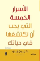الأسرار الخمس التي يجب أن تكتشفها في حياتك (الطبعة الثانية)
