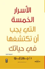 الأسرار الخمس التي يجب أن تكتشفها في حياتك (الطبعة الثانية)