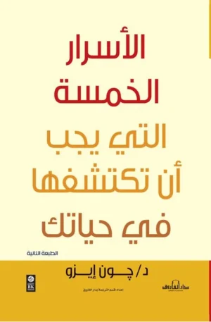 الأسرار الخمس التي يجب أن تكتشفها في حياتك (الطبعة الثانية)