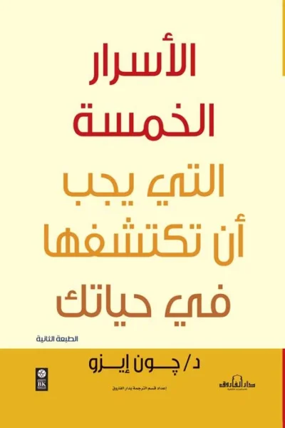 الأسرار الخمس التي يجب أن تكتشفها في حياتك (الطبعة الثانية)