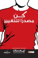 كن مصدرًا للتغير