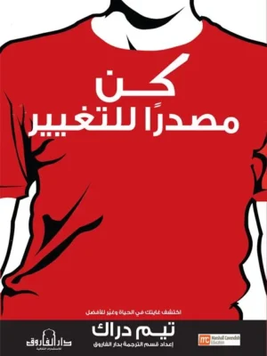 كن مصدرًا للتغير