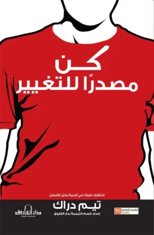 كن مصدرًا للتغير