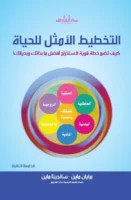 التخطيط الأمثل للحياة