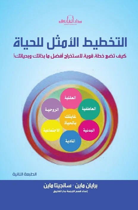 التخطيط الأمثل للحياة