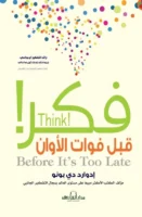 فكر قبل فوات الآوان