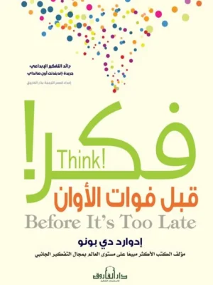 فكر قبل فوات الآوان