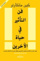 فن التأثير في حياة الآخرين